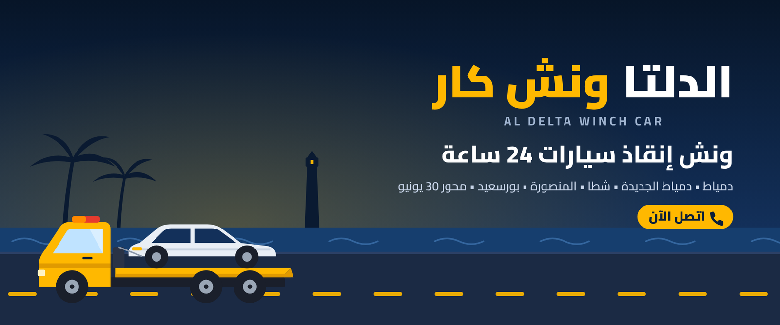 ونش إنقاذ سيارات في دمياط والمنصورة الجديدة على مدار 24 ساعة - الدلتا ونش كار