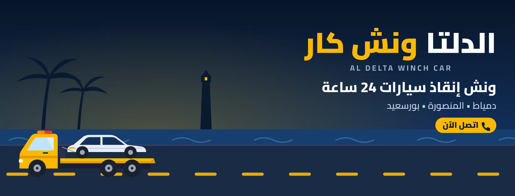 غلاف فيسبوك الدلتا ونش كار