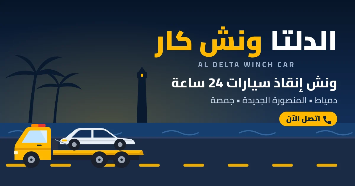 صورة مشاركة الدلتا ونش كار