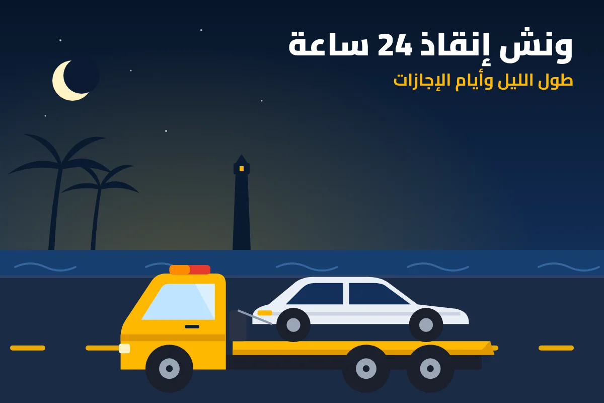 ونش إنقاذ سيارات 24 ساعة بالليل في دمياط والدقهلية