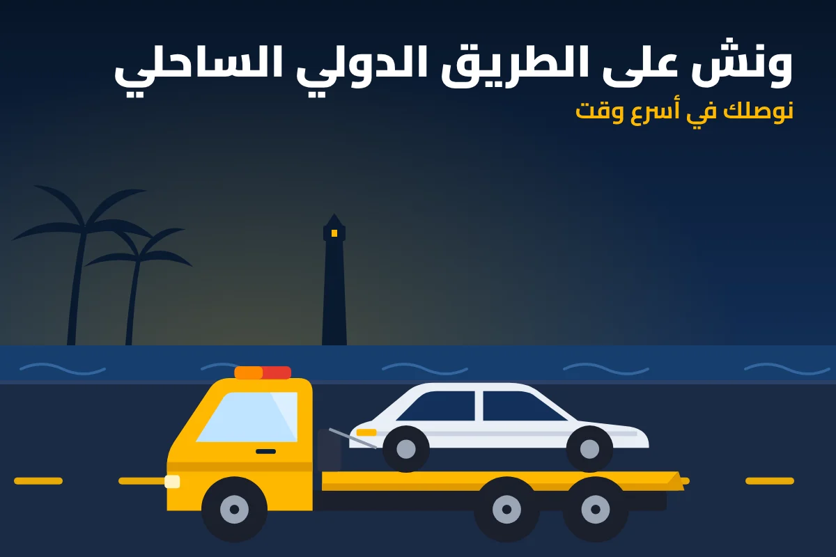 ونش إنقاذ على الطريق الدولي الساحلي