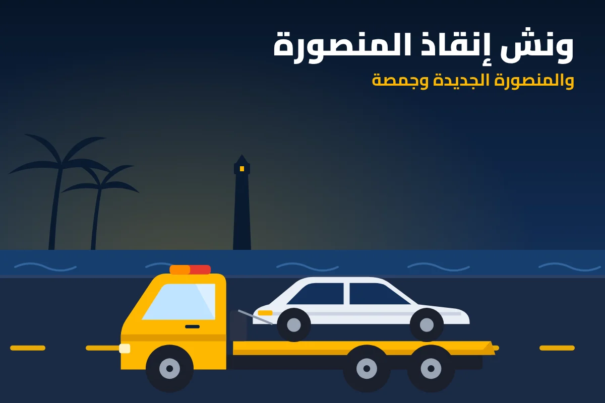 ونش إنقاذ سيارات المنصورة والمنصورة الجديدة وجمصة